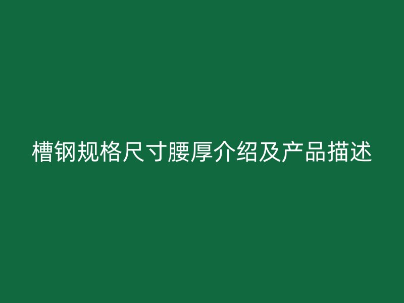 槽钢规格尺寸腰厚介绍及产品描述