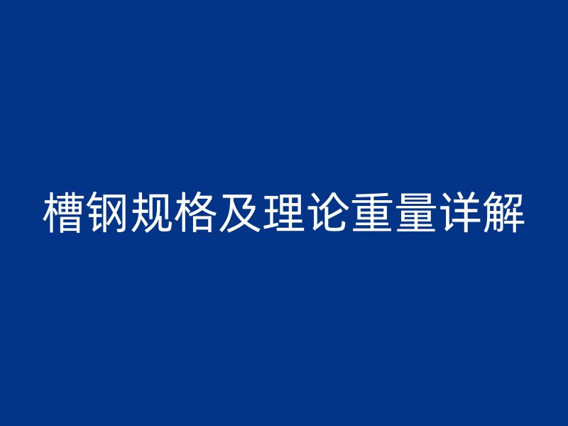 槽钢规格及理论重量详解