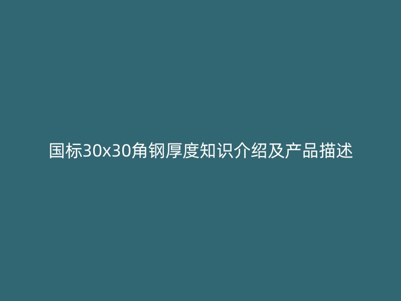 国标30x30角钢厚度知识介绍及产品描述