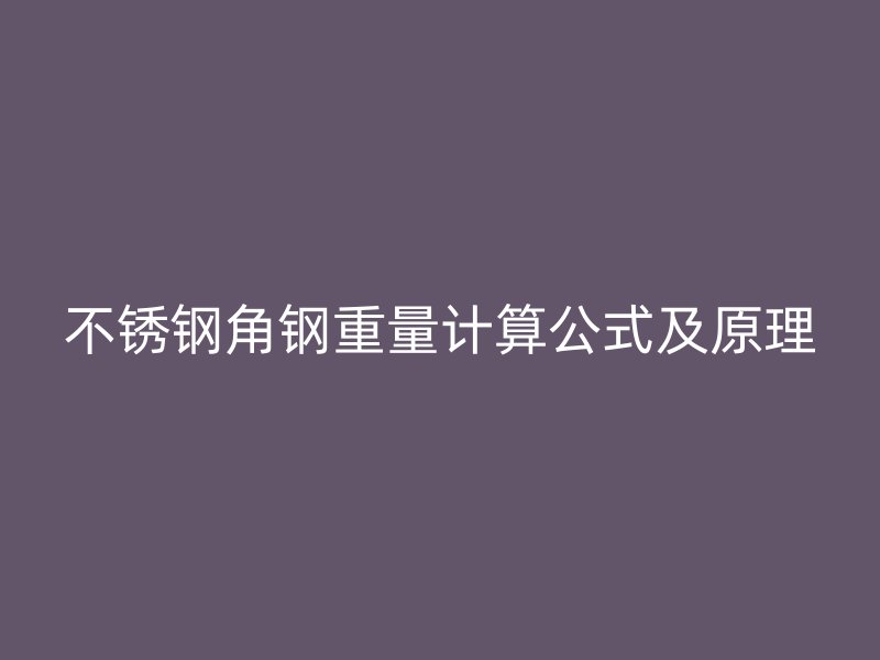 不锈钢角钢重量计算公式及原理