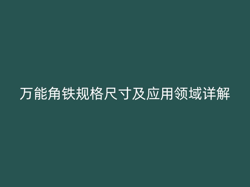 万能角铁规格尺寸及应用领域详解