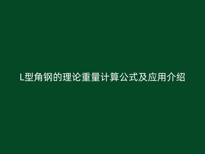 L型角钢的理论重量计算公式及应用介绍