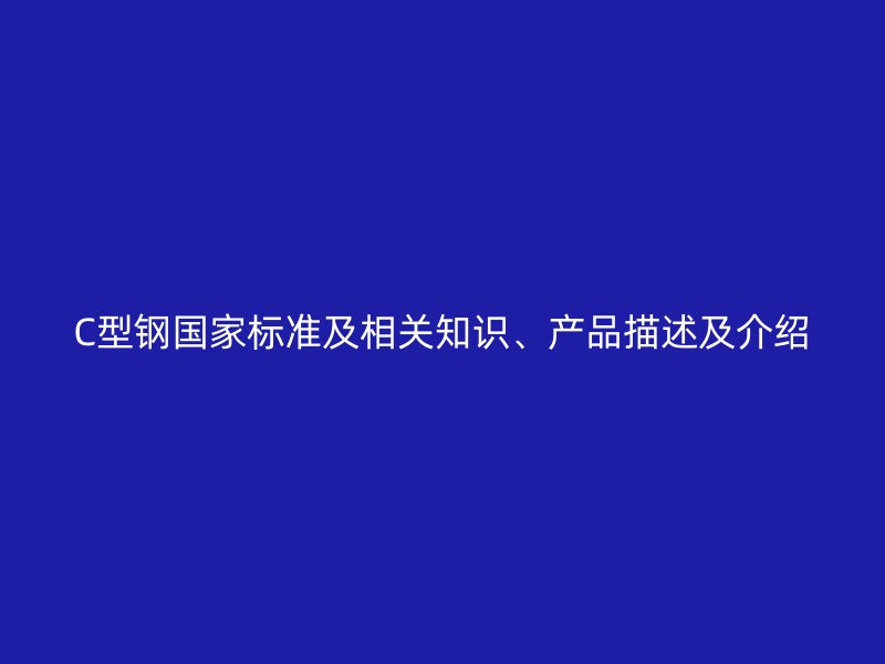 C型钢国家标准及相关知识、产品描述及介绍