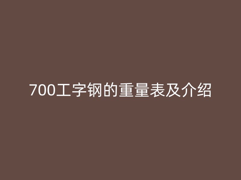 700工字钢的重量表及介绍