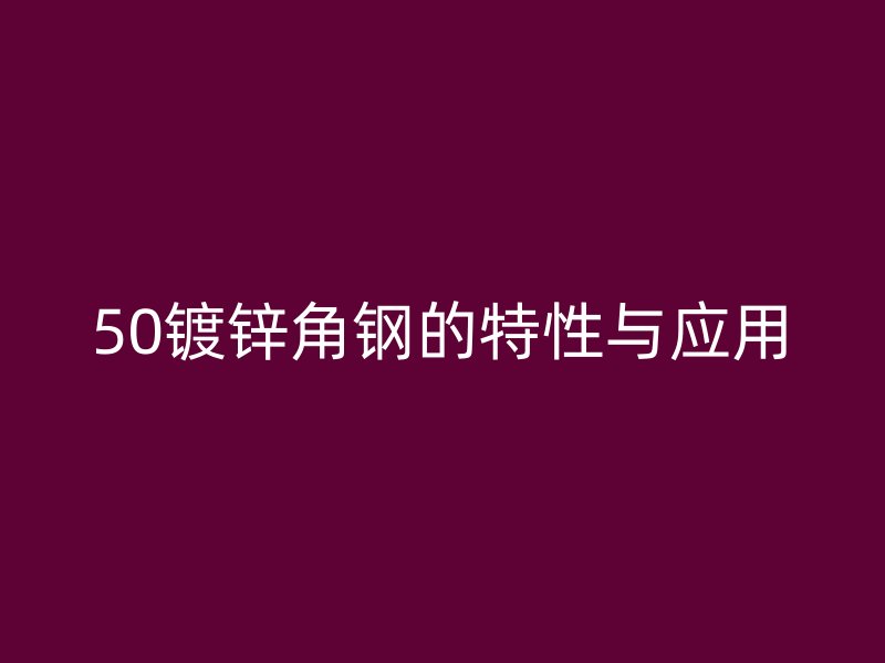 50镀锌角钢的特性与应用