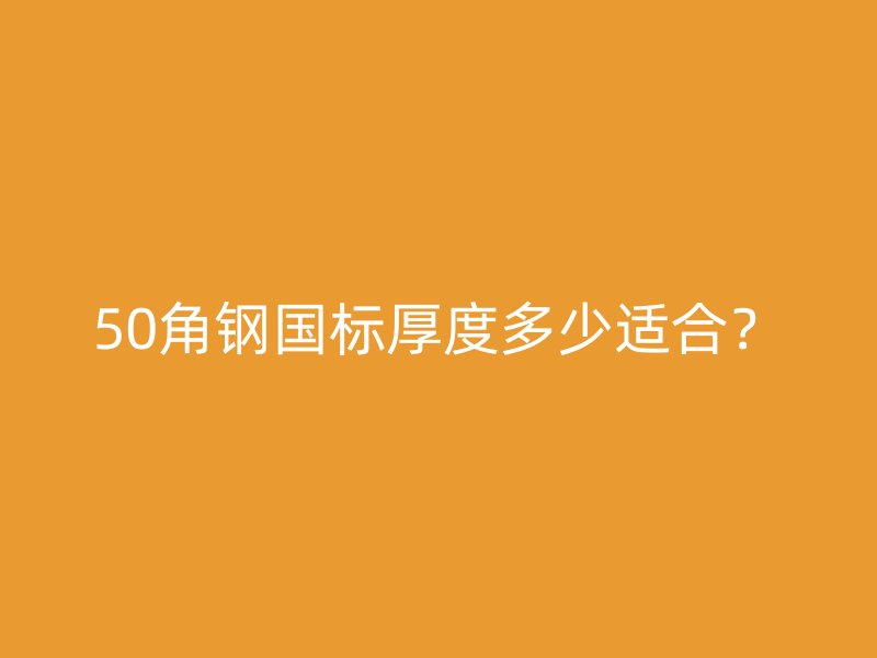50角钢国标厚度多少适合？