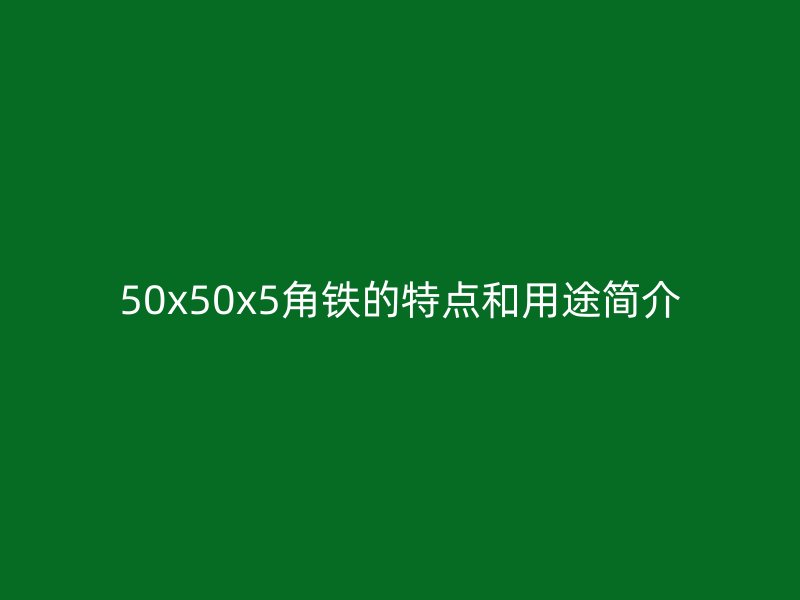 50x50x5角铁的特点和用途简介