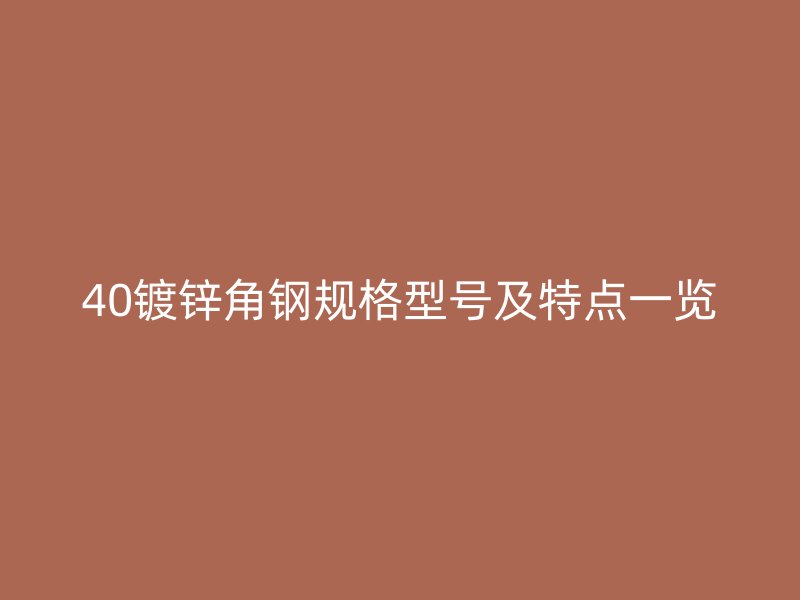 40镀锌角钢规格型号及特点一览