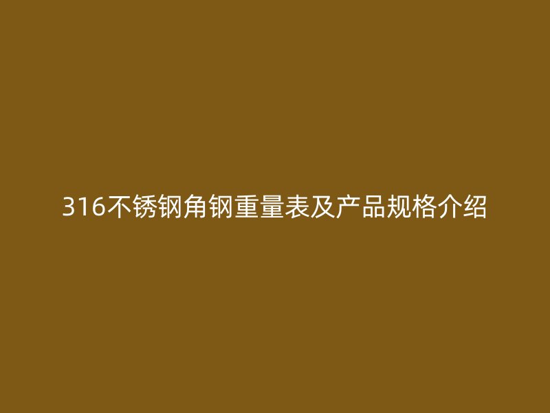 316不锈钢角钢重量表及产品规格介绍
