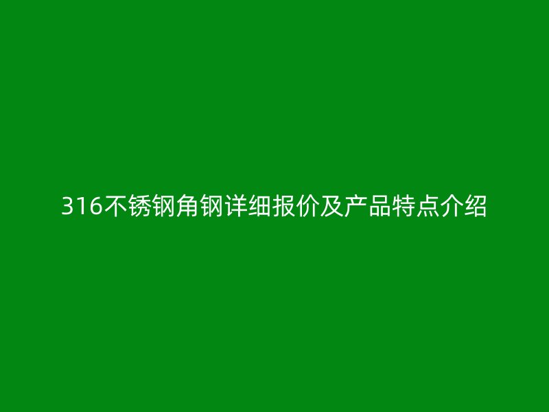 316不锈钢角钢详细报价及产品特点介绍