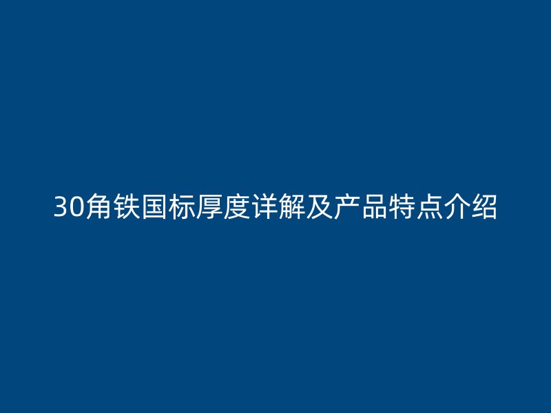 30角铁国标厚度详解及产品特点介绍