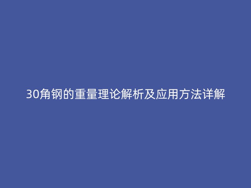 30角钢的重量理论解析及应用方法详解