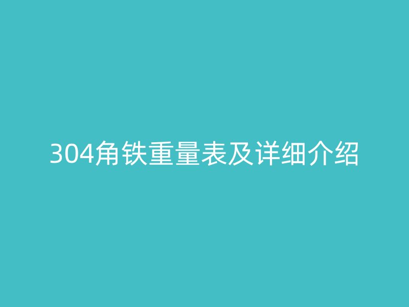 304角铁重量表及详细介绍