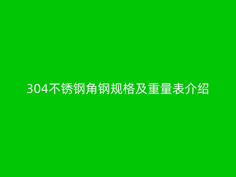 304不锈钢角钢规格及重量表介绍