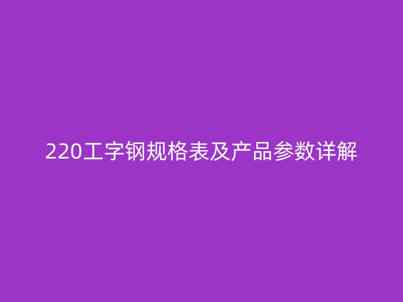 220工字钢规格表及产品参数详解