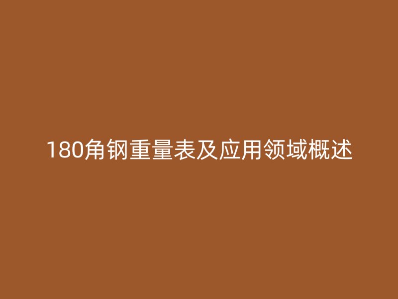 180角钢重量表及应用领域概述