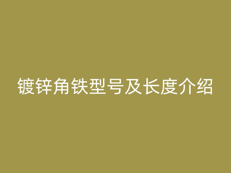镀锌角铁型号及长度介绍
