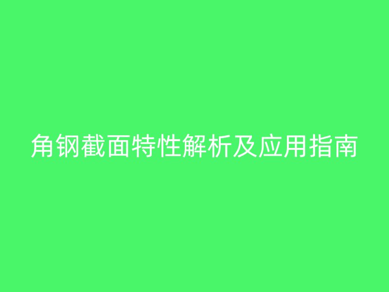 角钢截面特性解析及应用指南