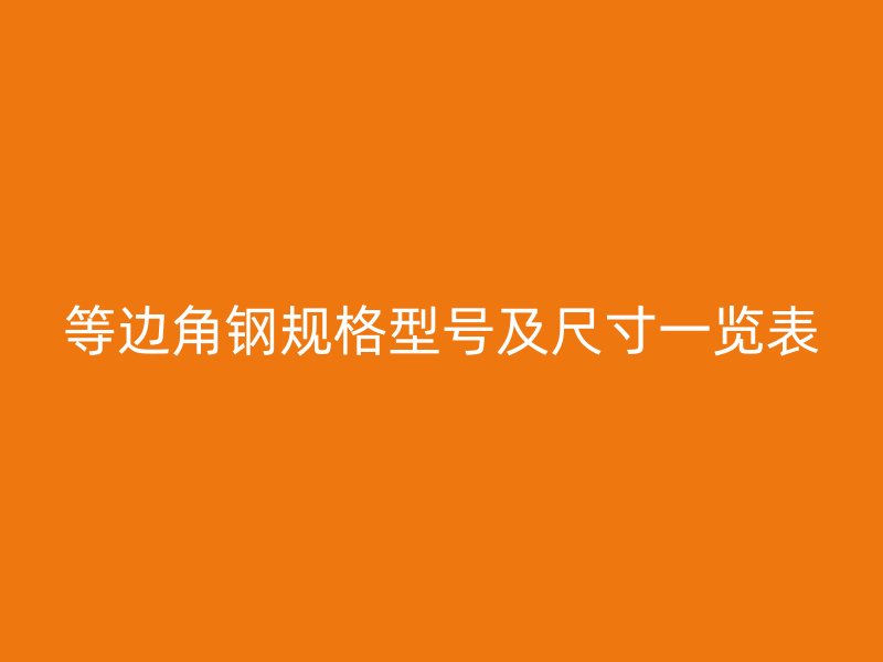 等边角钢规格型号及尺寸一览表