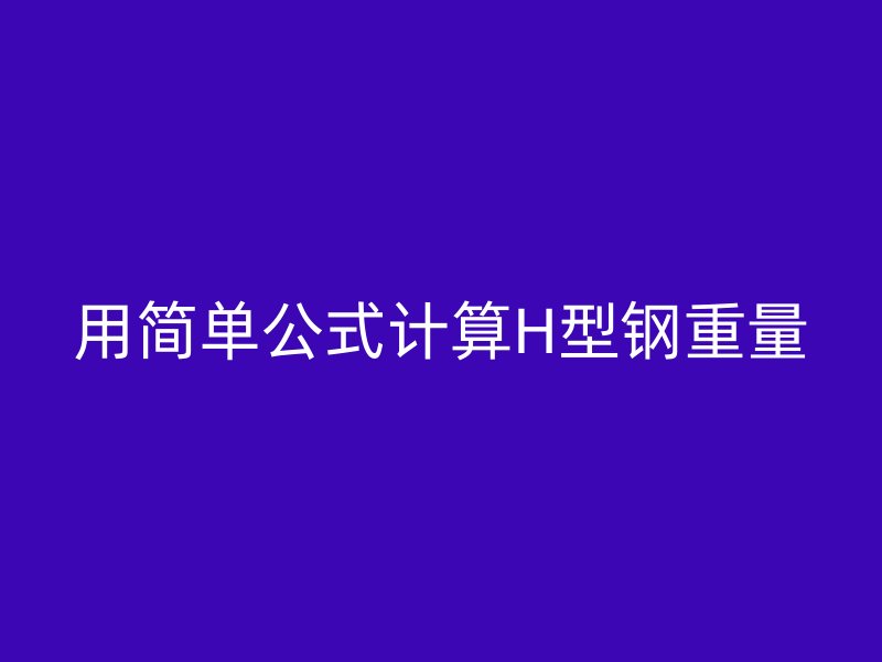 用简单公式计算H型钢重量
