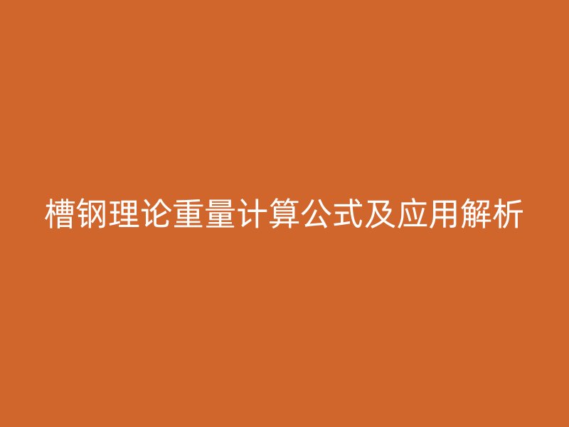 槽钢理论重量计算公式及应用解析