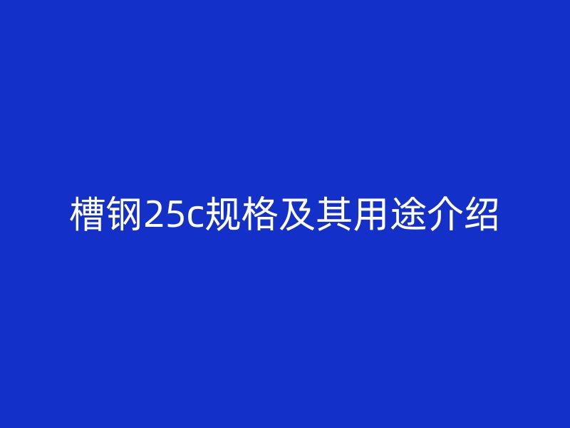 槽钢25c规格及其用途介绍
