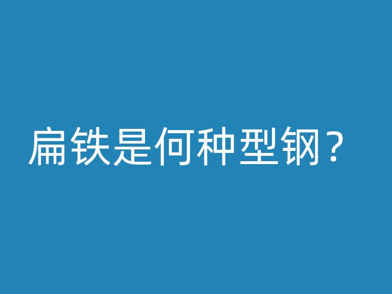 扁铁是何种型钢？
