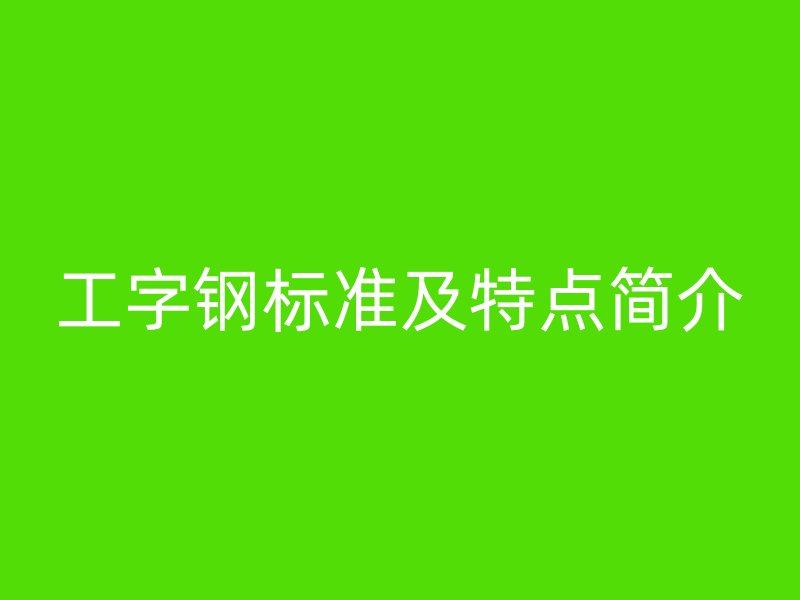 工字钢标准及特点简介