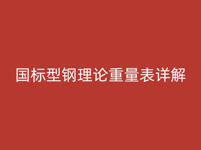 国标型钢理论重量表详解