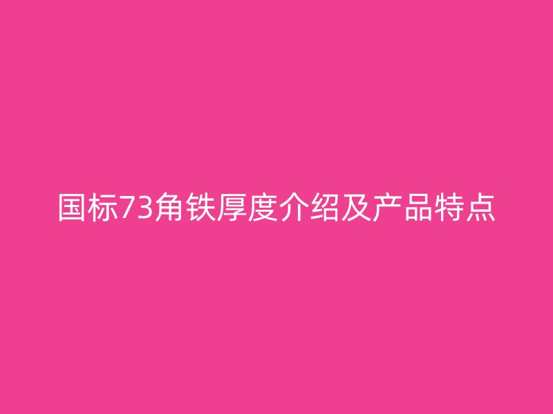 国标73角铁厚度介绍及产品特点