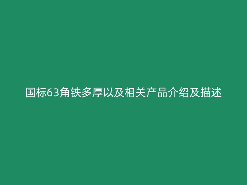 国标63角铁多厚以及相关产品介绍及描述