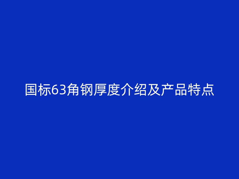 国标63角钢厚度介绍及产品特点