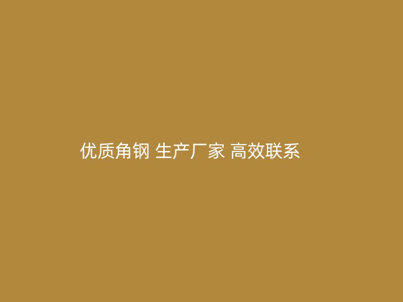 优质角钢 生产厂家 高效联系     