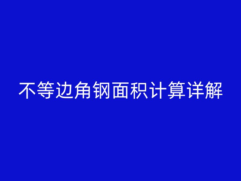 不等边角钢面积计算详解