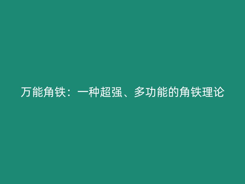万能角铁:一种超强、多功能的角铁理论