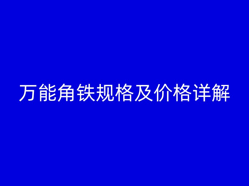 万能角铁规格及价格详解