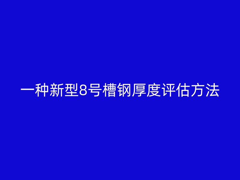 一种新型8号槽钢厚度评估方法