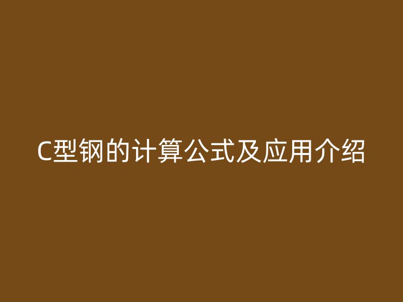 C型钢的计算公式及应用介绍