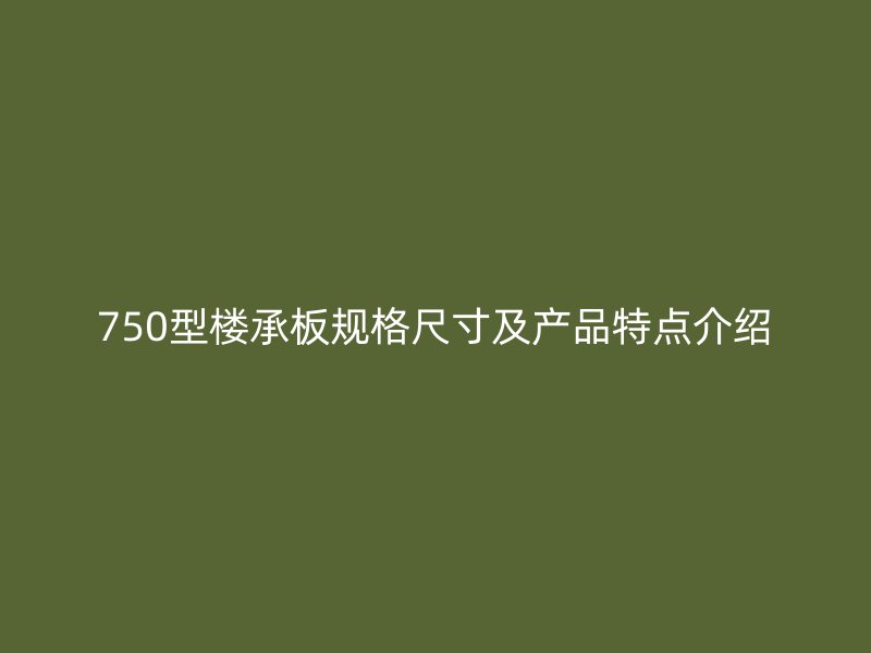 750型楼承板规格尺寸及产品特点介绍
