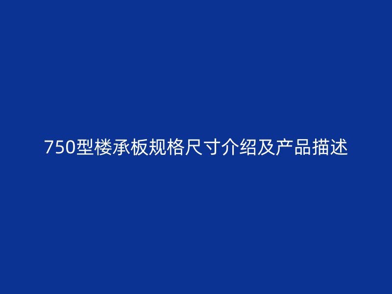 750型楼承板规格尺寸介绍及产品描述