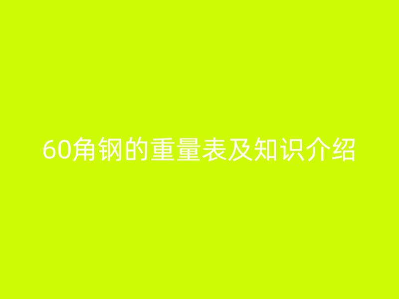 60角钢的重量表及知识介绍
