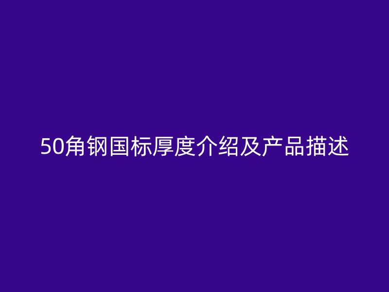 50角钢国标厚度介绍及产品描述
