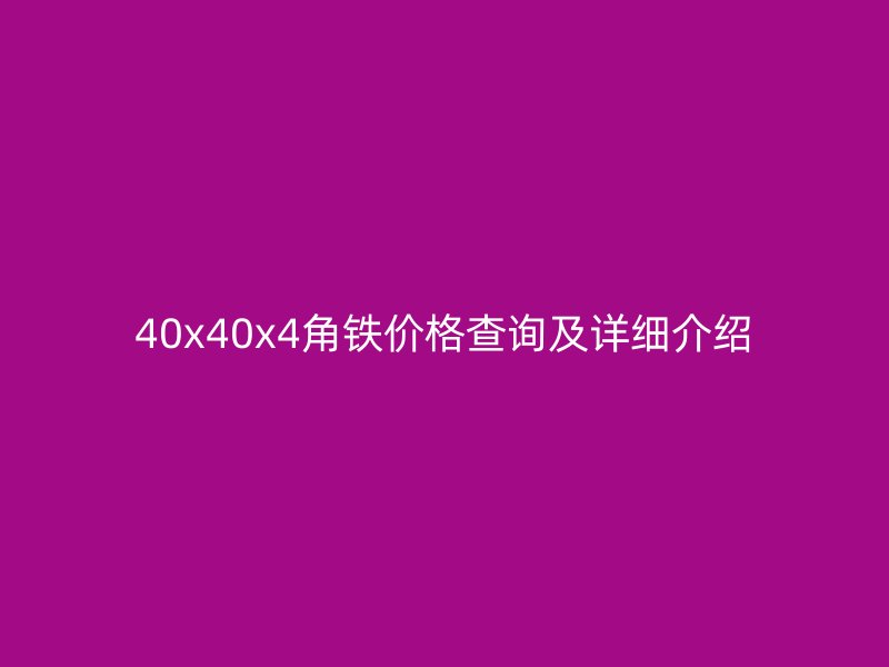 40x40x4角铁价格查询及详细介绍