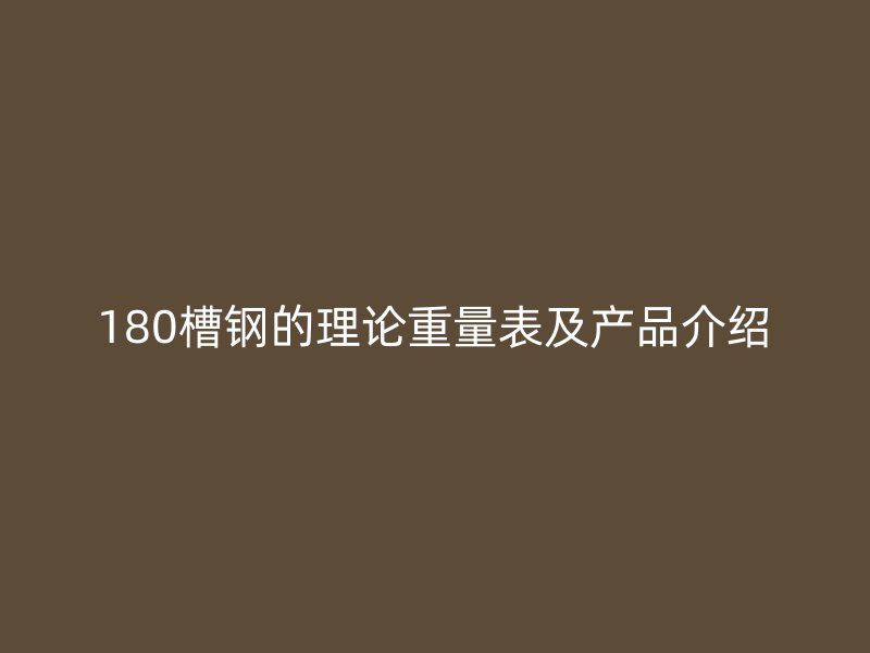 180槽钢的理论重量表及产品介绍