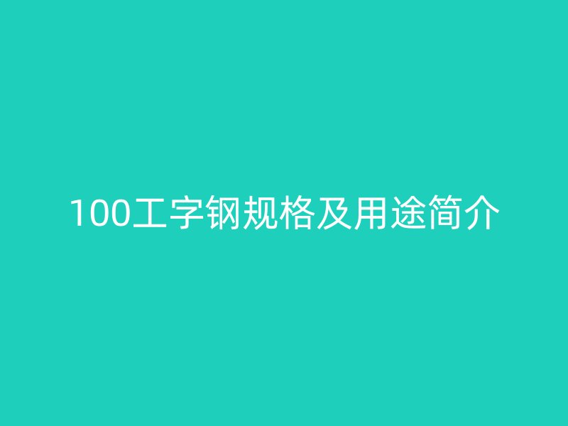 100工字钢规格及用途简介