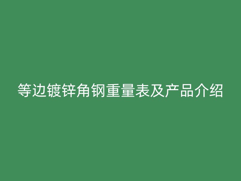 等边镀锌角钢重量表及产品介绍