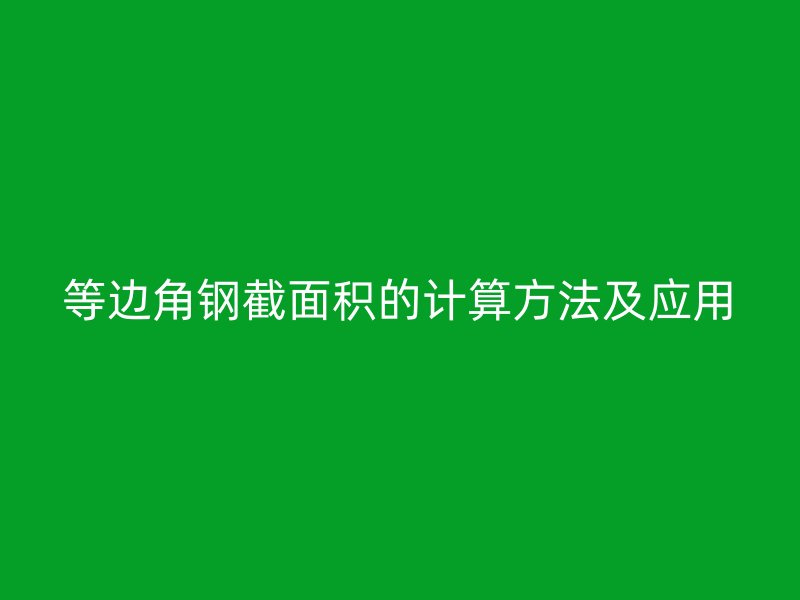 等边角钢截面积的计算方法及应用