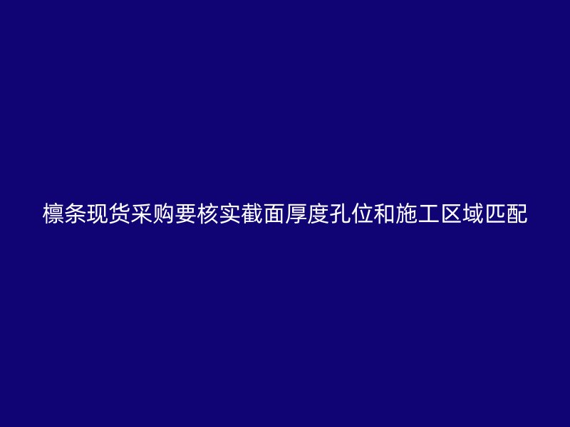 檩条现货采购要核实截面厚度孔位和施工区域匹配