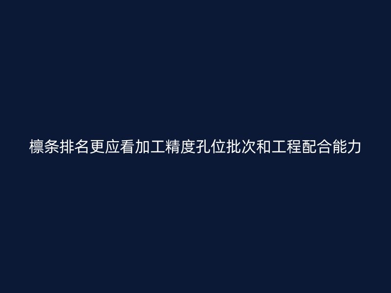 檩条排名更应看加工精度孔位批次和工程配合能力