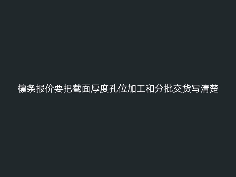 檩条报价要把截面厚度孔位加工和分批交货写清楚